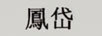 鳳岱