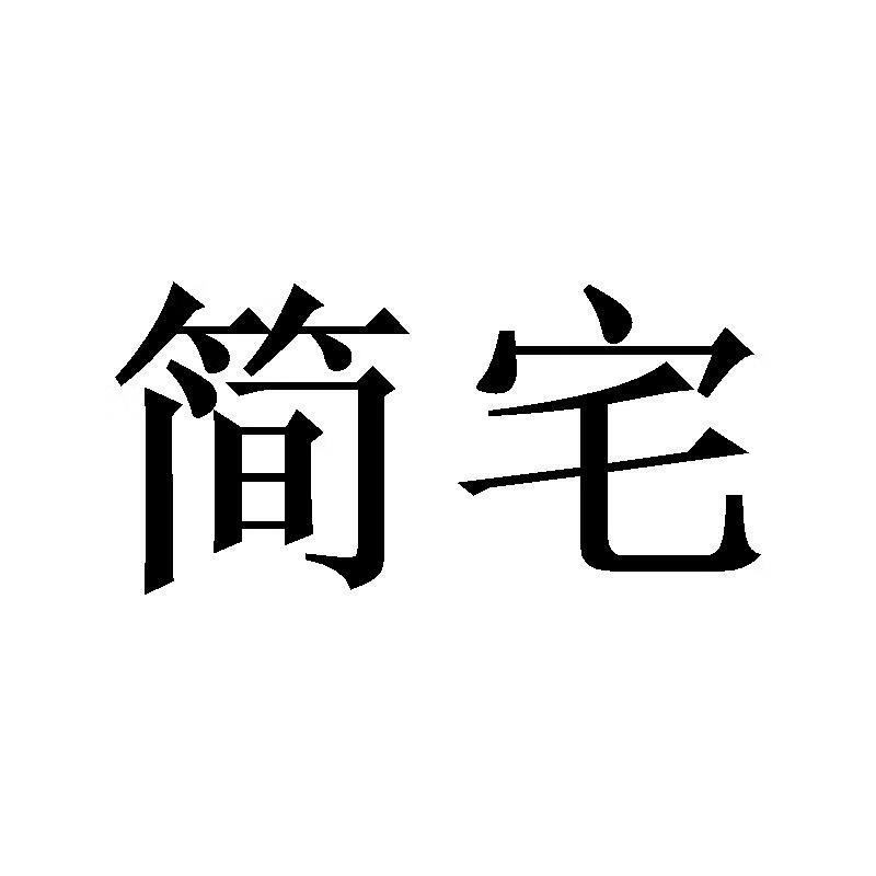簡(jiǎn)宅