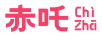 赤吒