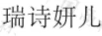 瑞詩妍兒