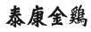 泰康金雞