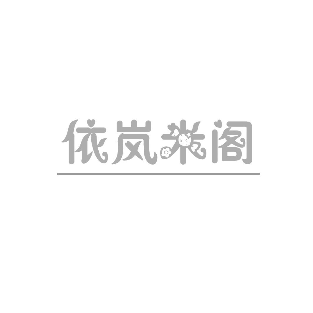 依嵐米閣