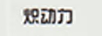 熾動(dòng)力