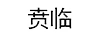 賁臨