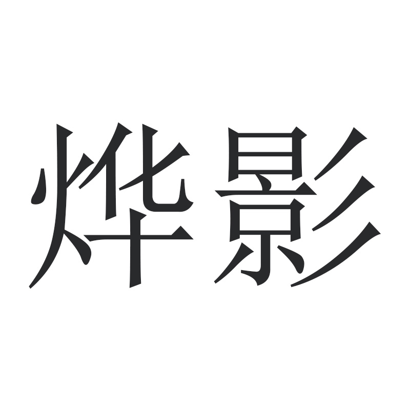 燁影