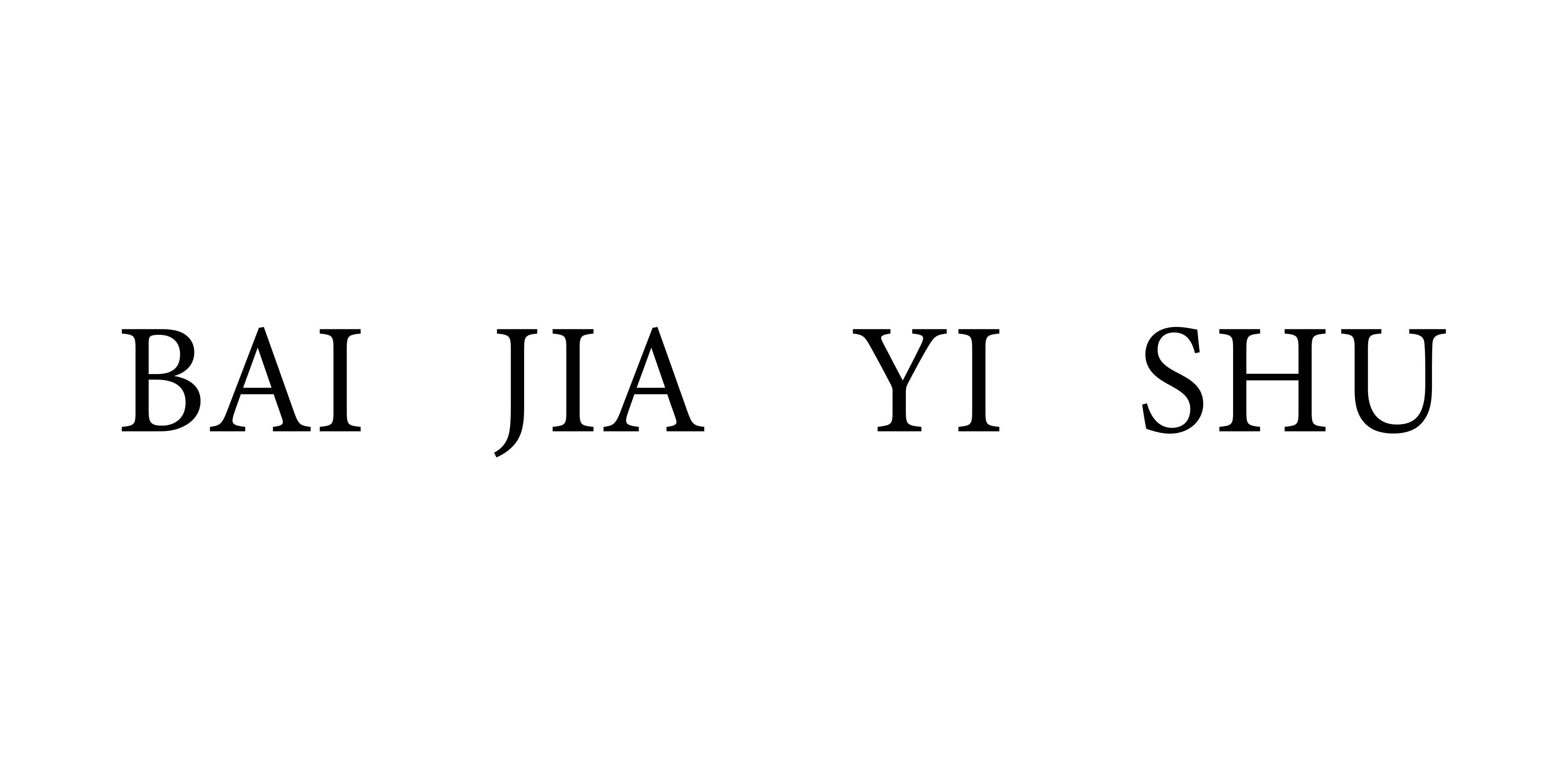 bai jia yi shu