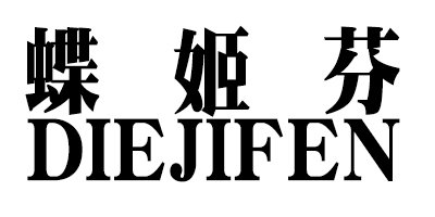 蝶姬芬（DIEJIFEN）