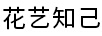 花藝知己