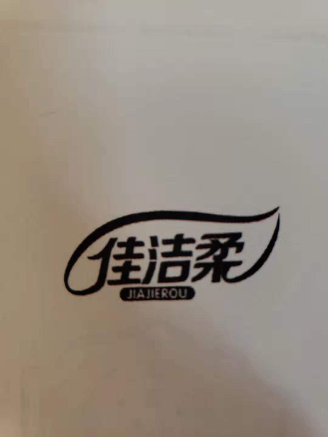 佳潔柔