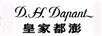 皇家都澎（D.H.DAPANT）