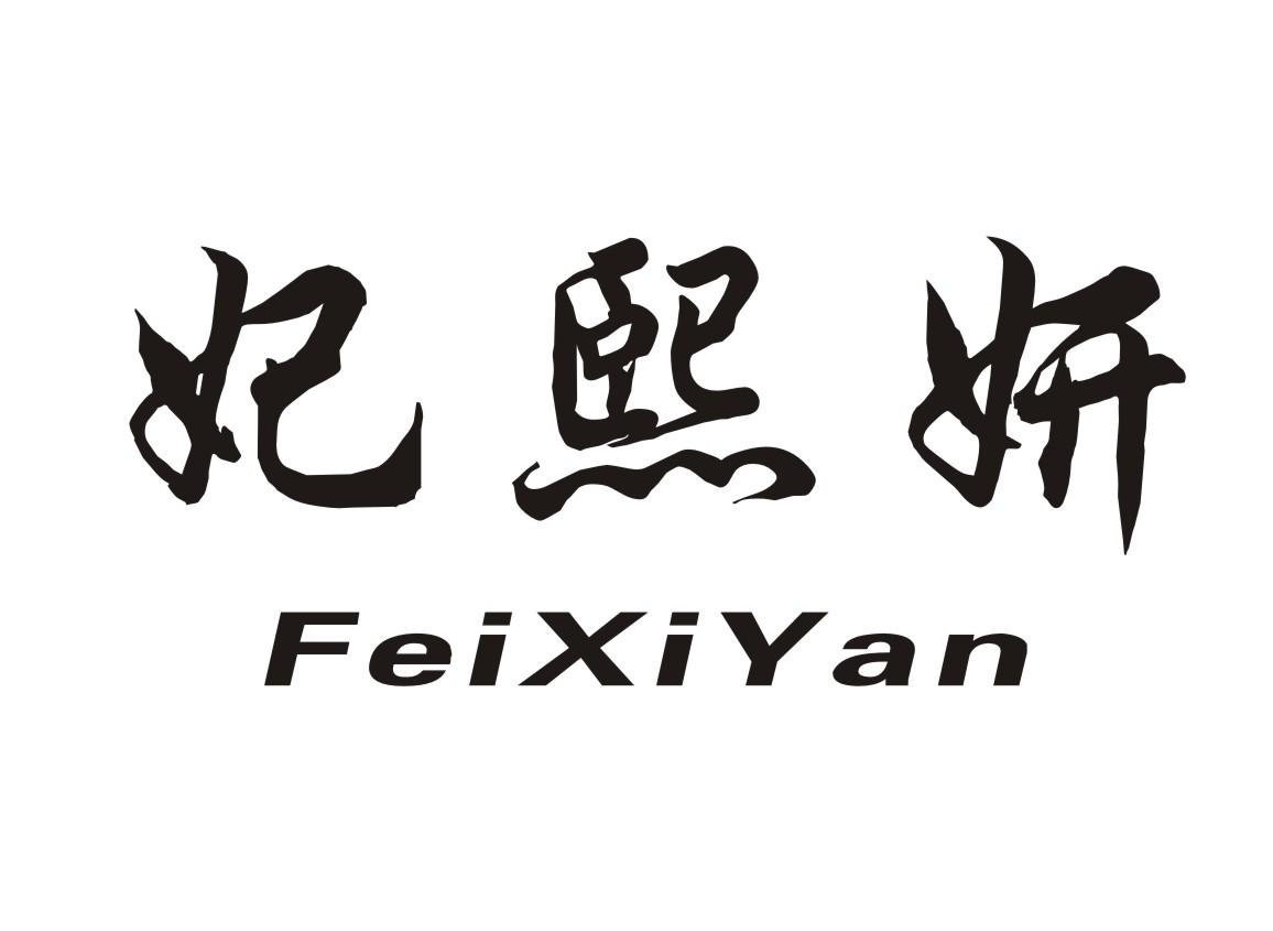妃熙妍（FeiXiYan）