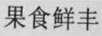 果食鮮豐