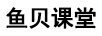 魚貝課堂