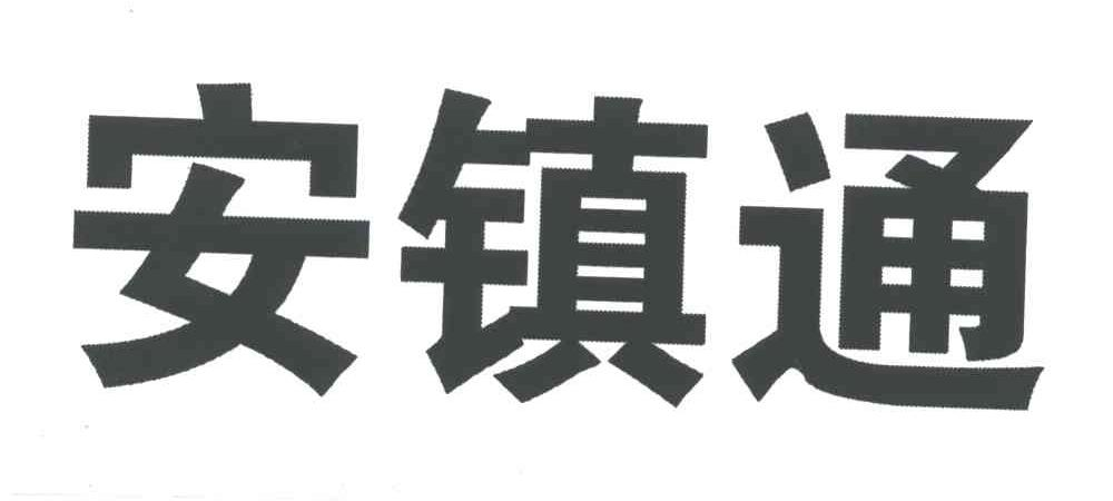 安鎮通