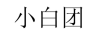 小白團(tuán)