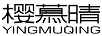 櫻慕晴（YINGMUQING）