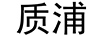 質(zhì)浦