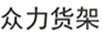 眾力貨架