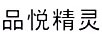 品悅精靈