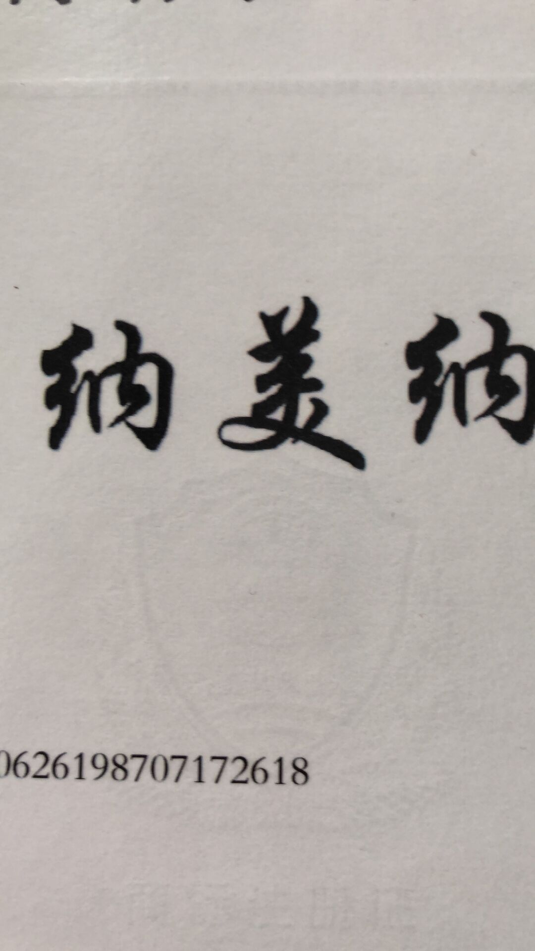 納美納