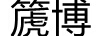 篪博