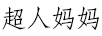超人媽媽
