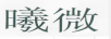 曦微