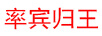 率賓歸王