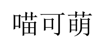 喵可萌