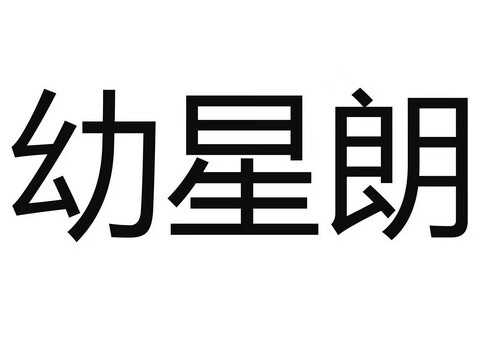 幼星朗