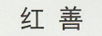 紅善