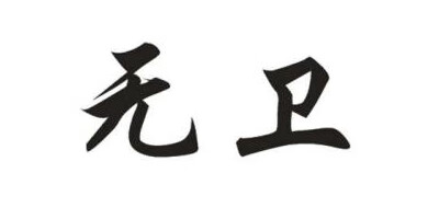 無衛(wèi)
