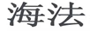 海法