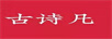 古詩(shī)凡
