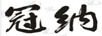 冠納