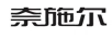 奈施爾