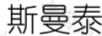 斯曼泰