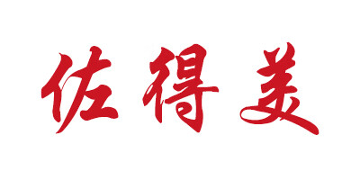 佐得美（zuo de mei）