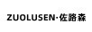 佐路森（ZUOLUSEN）