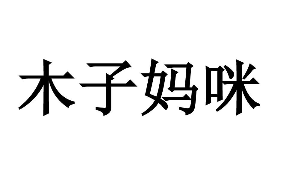 木子?jì)屵? title=