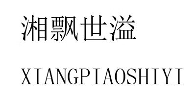 湘飄世溢（XIANGPIAOSHIYI）