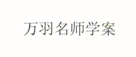 萬羽名師學(xué)案