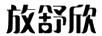 放舒欣