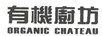 有機廚坊（ORGANIC CHATEAU）