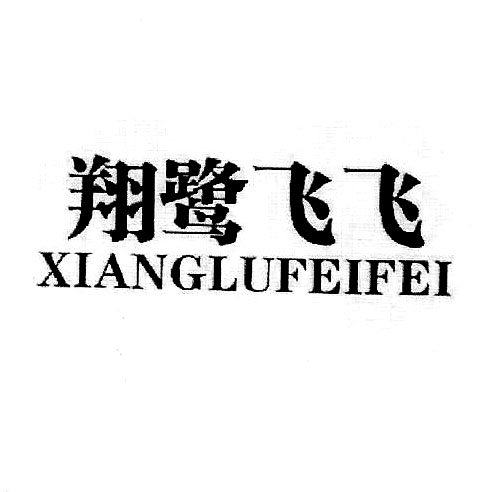 翔鷺飛飛（XIANGLUFEIFEI）