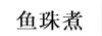 魚(yú)珠煮