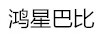 鴻星巴比