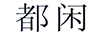 都閑