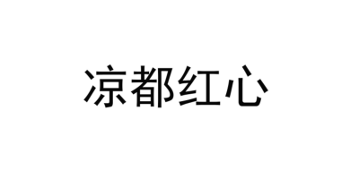 涼都紅心