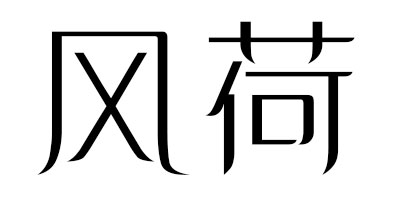 風(fēng)荷